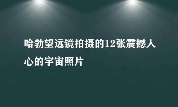 哈勃望远镜拍摄的12张震撼人心的宇宙照片