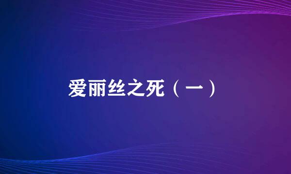 爱丽丝之死（一）