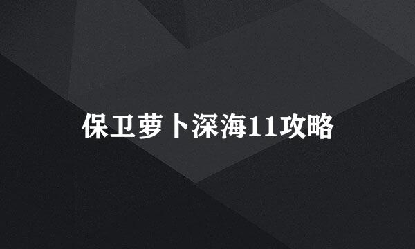 保卫萝卜深海11攻略