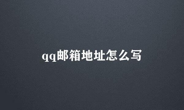qq邮箱地址怎么写
