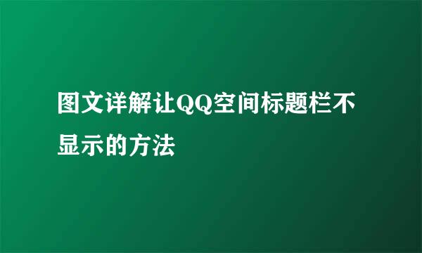 图文详解让QQ空间标题栏不显示的方法