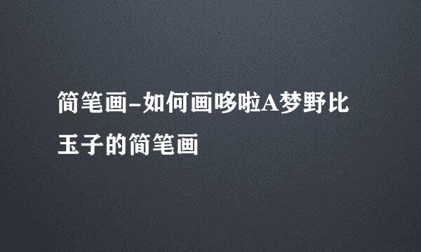 简笔画-如何画哆啦A梦野比玉子的简笔画