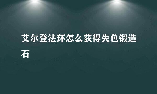 艾尔登法环怎么获得失色锻造石