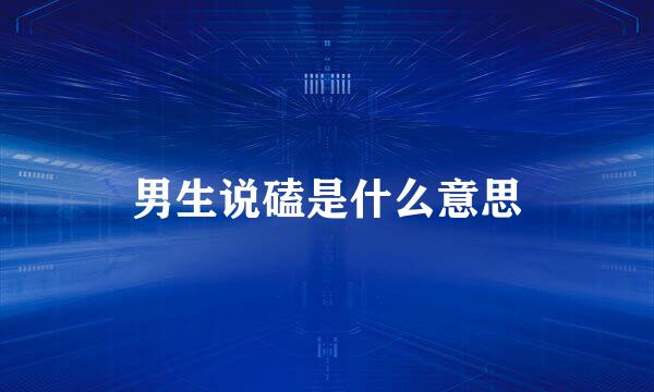 男生说磕是什么意思