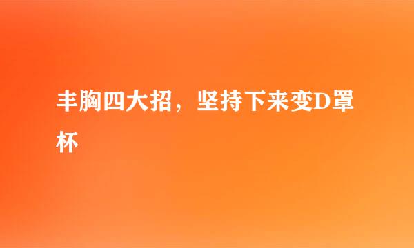 丰胸四大招，坚持下来变D罩杯