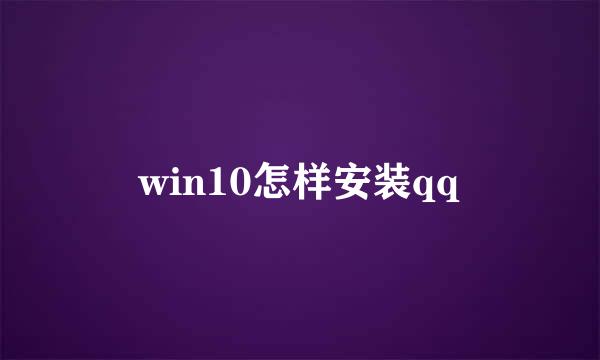 win10怎样安装qq