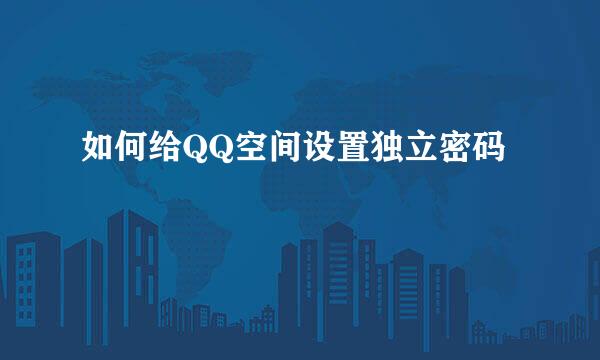 如何给QQ空间设置独立密码