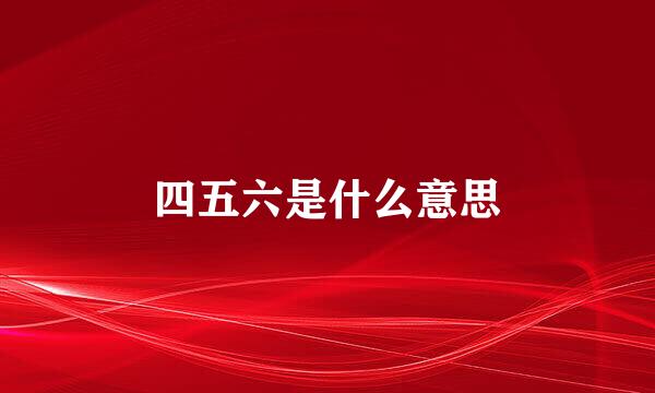 四五六是什么意思