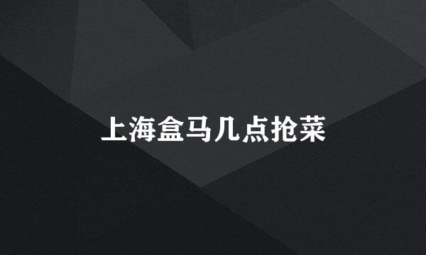 上海盒马几点抢菜