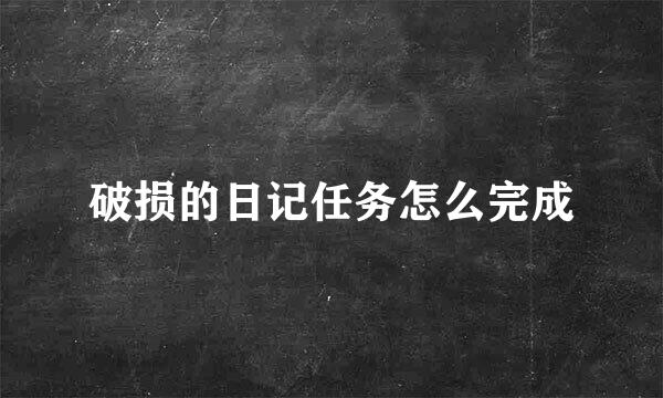 破损的日记任务怎么完成