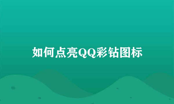 如何点亮QQ彩钻图标