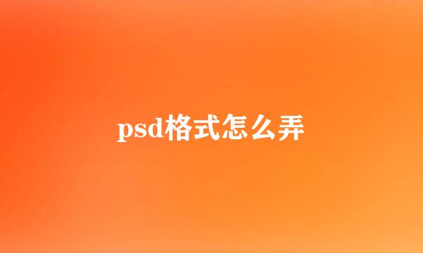psd格式怎么弄