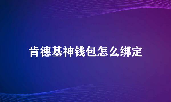 肯德基神钱包怎么绑定