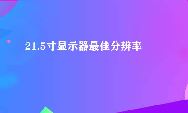 21.5寸显示器最佳分辨率