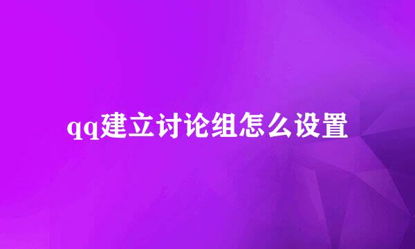 qq建立讨论组怎么设置