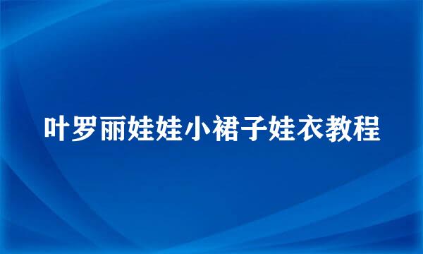 叶罗丽娃娃小裙子娃衣教程