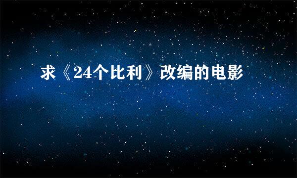 求《24个比利》改编的电影