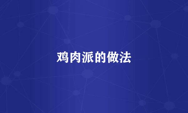 鸡肉派的做法