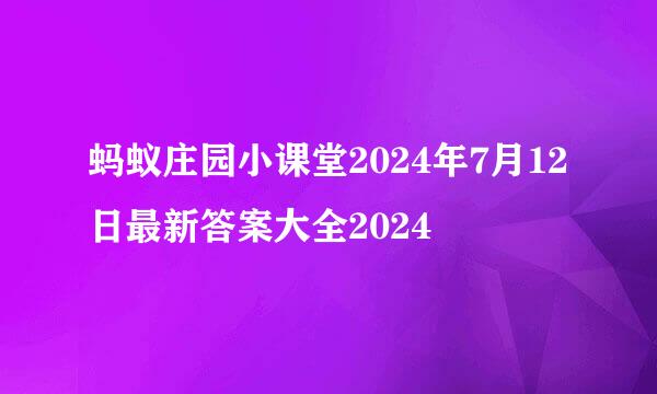 蚂蚁庄园小课堂2024年7月12日最新答案大全2024