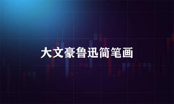 大文豪鲁迅简笔画