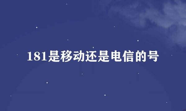181是移动还是电信的号