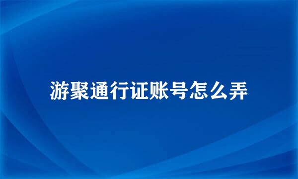 游聚通行证账号怎么弄