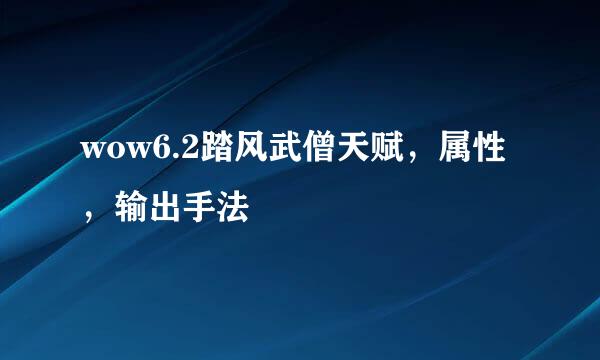 wow6.2踏风武僧天赋，属性，输出手法