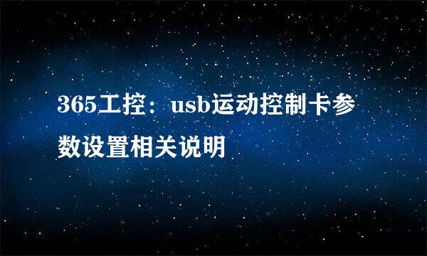 365工控：usb运动控制卡参数设置相关说明