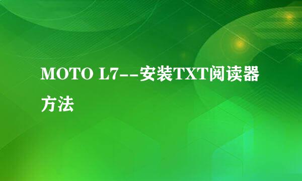 MOTO L7--安装TXT阅读器方法