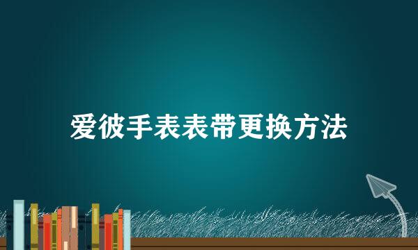爱彼手表表带更换方法