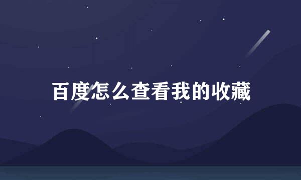 百度怎么查看我的收藏