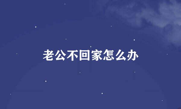 老公不回家怎么办