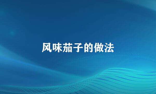 风味茄子的做法