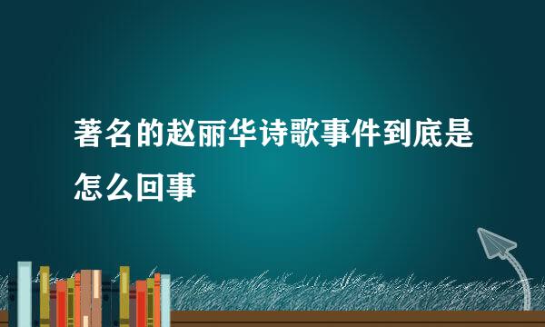 著名的赵丽华诗歌事件到底是怎么回事