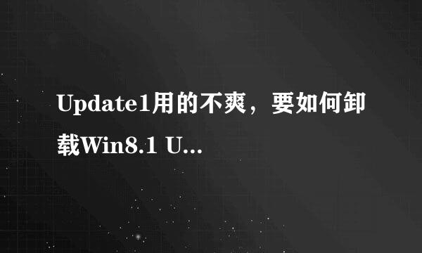 Update1用的不爽，要如何卸载Win8.1 Update1