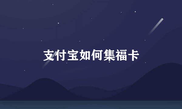 支付宝如何集福卡