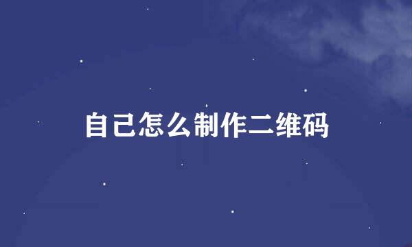 自己怎么制作二维码