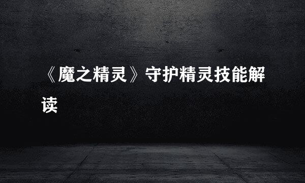 《魔之精灵》守护精灵技能解读
