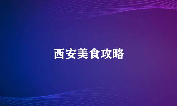 西安美食攻略