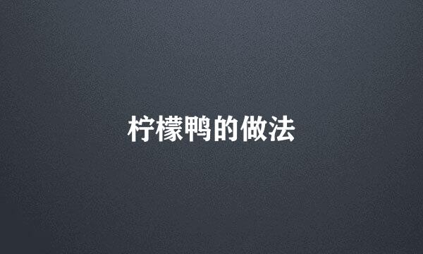 柠檬鸭的做法