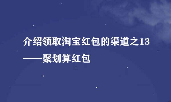 介绍领取淘宝红包的渠道之13——聚划算红包