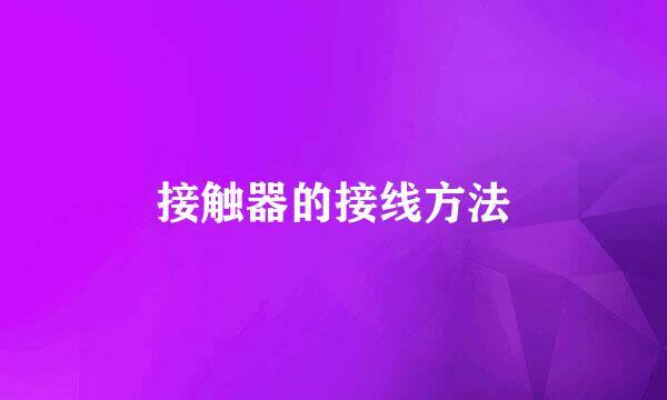 接触器的接线方法