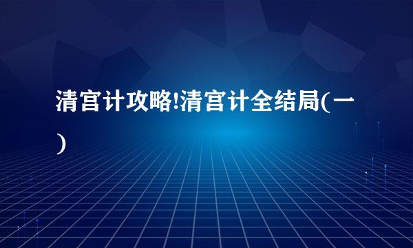 清宫计攻略!清宫计全结局(一)