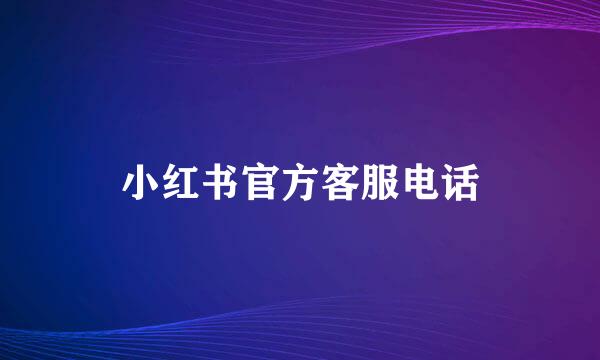 小红书官方客服电话