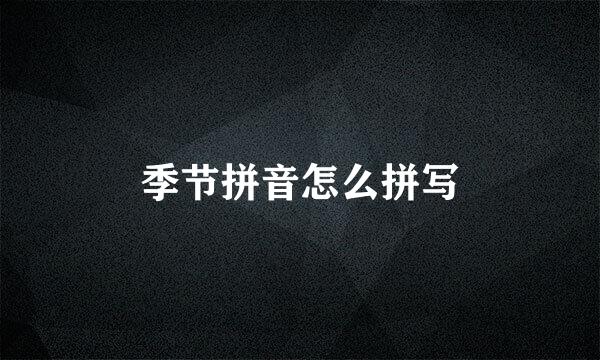 季节拼音怎么拼写