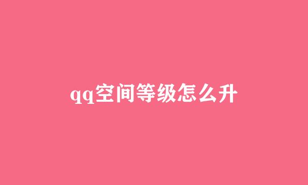 qq空间等级怎么升