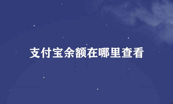 支付宝余额在哪里查看