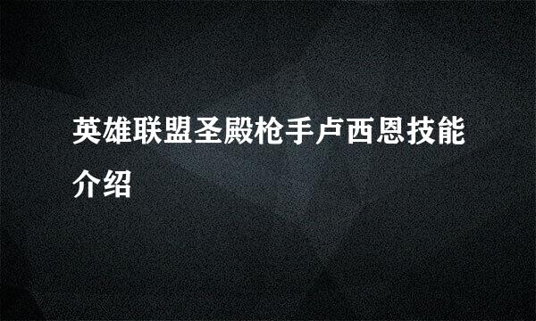 英雄联盟圣殿枪手卢西恩技能介绍