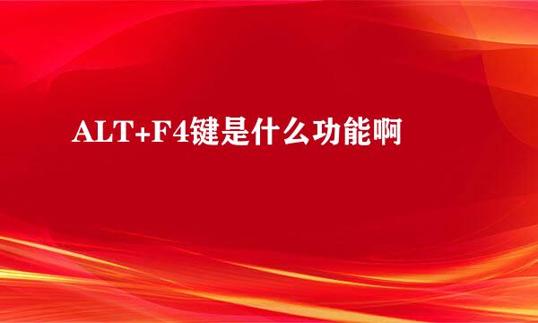 ALT+F4键是什么功能啊