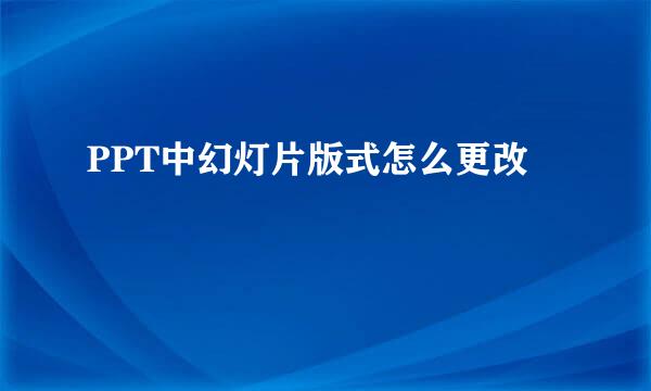 PPT中幻灯片版式怎么更改